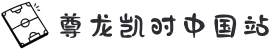 尊时凯龙·(中国区)人生就是搏!